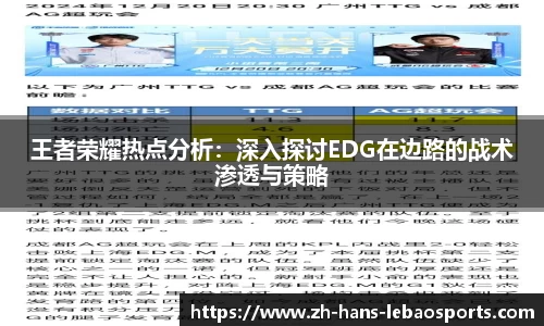 王者荣耀热点分析：深入探讨EDG在边路的战术渗透与策略