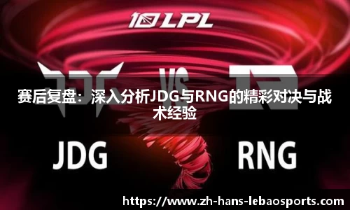赛后复盘：深入分析JDG与RNG的精彩对决与战术经验
