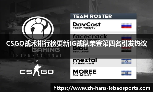 CSGO战术排行榜更新IG战队荣登第四名引发热议