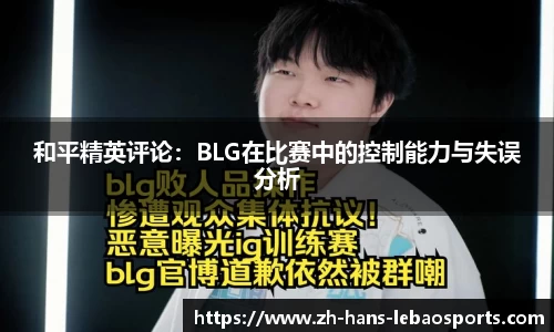 和平精英评论：BLG在比赛中的控制能力与失误分析