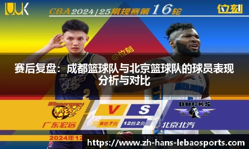 赛后复盘：成都篮球队与北京篮球队的球员表现分析与对比