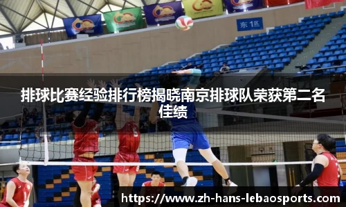 排球比赛经验排行榜揭晓南京排球队荣获第二名佳绩