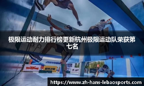 极限运动耐力排行榜更新杭州极限运动队荣获第七名