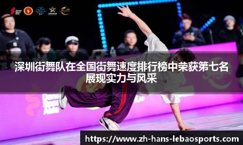 深圳街舞队在全国街舞速度排行榜中荣获第七名展现实力与风采