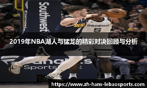 2019年NBA湖人与猛龙的精彩对决回顾与分析